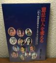 憲法は人を変える　
丹下和郎教授をめぐる十三人の女たち