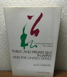 Public and Private Self in Japan and the United States（日本人の表現構造）