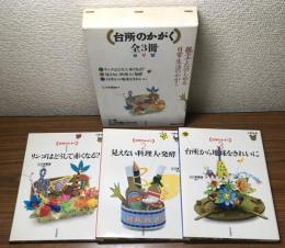 台所のかがく　全3冊揃い