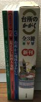 台所のかがく　全3冊揃い
