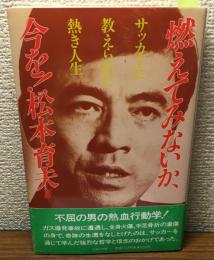 サイン本　燃えてみないか、今を！サッカーに教えられた熱き人生　