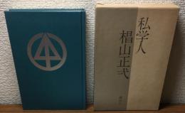 私学人　椙山正弌
