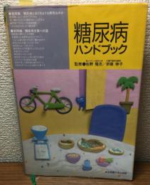 糖尿病ハンドブック