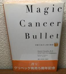 Magic Cancer Bullet　奇跡の抗がん剤の物語