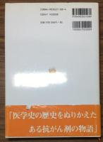 Magic Cancer Bullet　奇跡の抗がん剤の物語