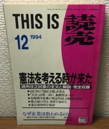 THISIS読売(1994年12月号）　憲法を考える時が来た　読売改正試案の前文と解説・完全収録