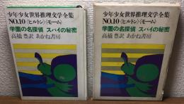 学園の名探偵　スパイの秘密　少年少女世界推理文学全集　No.10《ヒルトン》《モーム》　