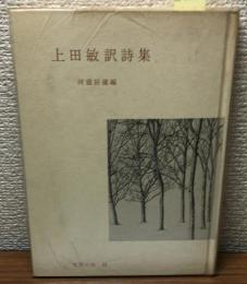 上田敏訳詩集　世界の詩32