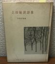 上田敏訳詩集　世界の詩32