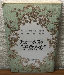 チェーホフの“子供たち”