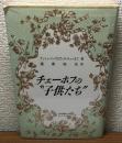 チェーホフの“子供たち”