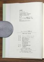 チェーホフの“子供たち”