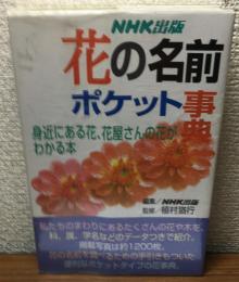花の名前ポケット事典　身近にある花、花屋さんの花がわかる本