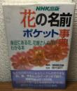 花の名前ポケット事典　身近にある花、花屋さんの花がわかる本