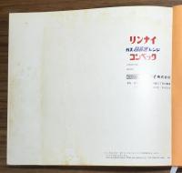 リンナイ（東邦ガス）　ガス超高速レンジ　コンベック　COOKING BOOK　