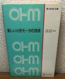 新しい小形モータの技術　新OHM文庫