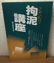 拘泥《こだわり》講座