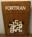 JISに準拠したFORTRAN　基本コース