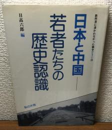 日本と中国　若者たちの歴史認識　教科書に書かれなかった戦争Part19