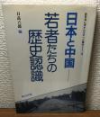 日本と中国　若者たちの歴史認識　教科書に書かれなかった戦争Part19