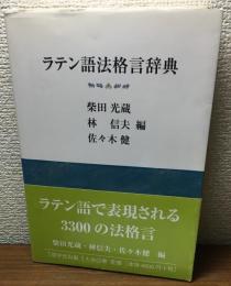 ラテン語法格言辞典