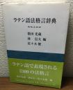 ラテン語法格言辞典