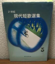 21世紀　現代短歌選集3