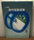 21世紀　現代短歌選集3