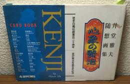サイン本　井堂雅夫・随想画集　心象の賢治　岩手日報社創業百二十周年・宮沢賢治生誕百年記念