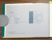 サイン本　井堂雅夫・随想画集　心象の賢治　岩手日報社創業百二十周年・宮沢賢治生誕百年記念