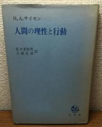 人間の理性と行動