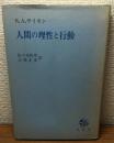 人間の理性と行動