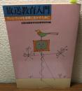 放送教育入門　テレビ・ラジオを保育に生かすために