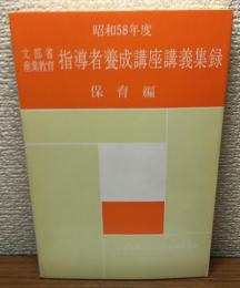 昭和58年度
文部省産業教育
指導者　養成講座講義集録
保育編