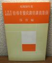 昭和58年度
文部省産業教育
指導者　養成講座講義集録
保育編