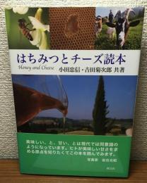 はちみつとチーズ読本