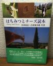 はちみつとチーズ読本