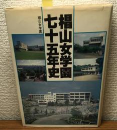 椙山女学園七十五年史（非売品）