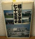 椙山女学園七十五年史（非売品）