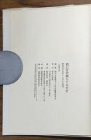 椙山女学園七十五年史（非売品）