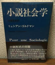 小説社会学