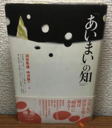 「あいまい」の知