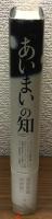 「あいまい」の知