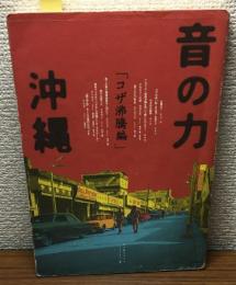音の力　沖縄　「コザ沸騰編」