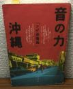 音の力　沖縄　「コザ沸騰編」