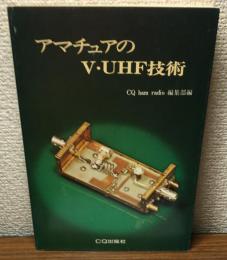 アマチュアのV・UHF技術