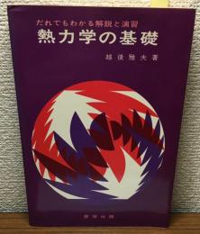 熱力学の基礎　だれでもわかる解説と演習