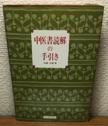中医書読解の手引き