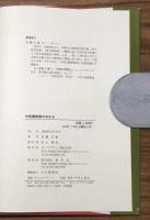中医書読解の手引き
