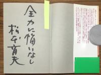 サイン本　燃えてみないか、今を！サッカーに教えられた熱き人生　